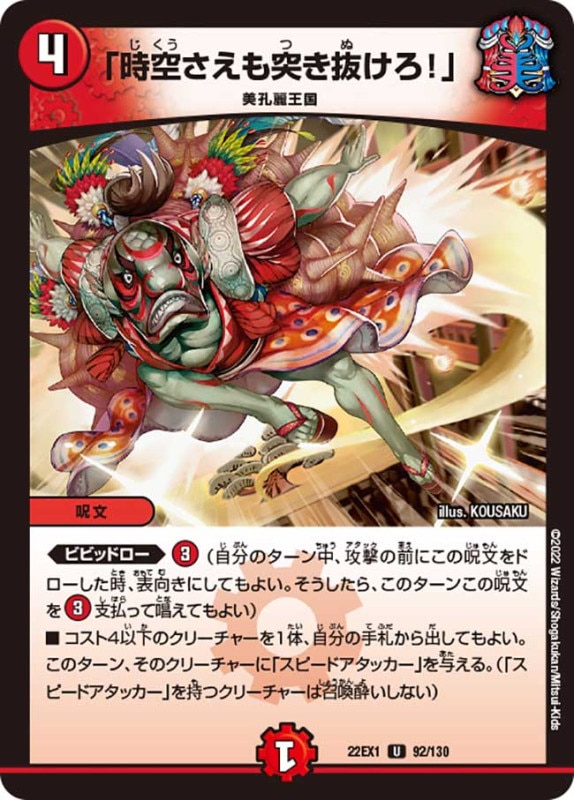 「時空さえも突き抜けろ！」【U】{22EX192/130}