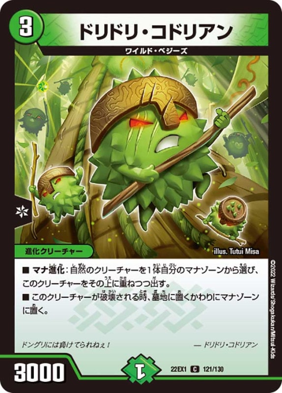 ドリドリ・コドリアン【C】{22EX1121/130}