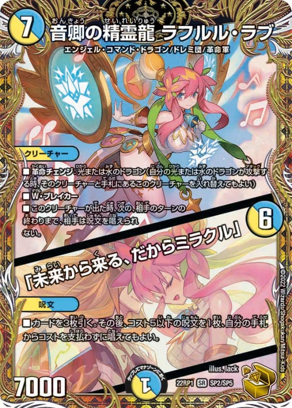 音卿の精霊龍ラフルル・ラブ/「未来から来る、だからミラクル」【SR】{22RP1SP2/SP5}