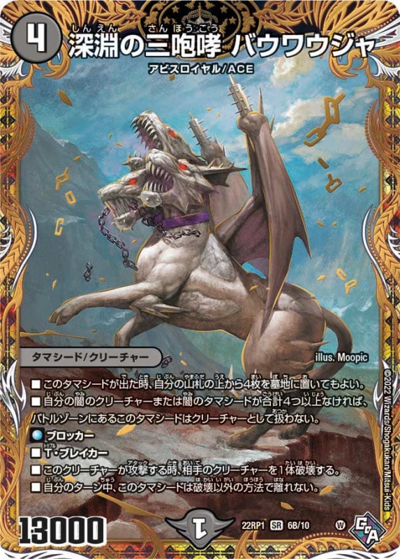 深淵の三咆哮バウワウジャ【SR】{22RP16B/10}