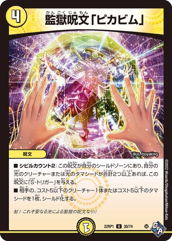 監獄呪文「ピカビム」【U】{22RP130/74}