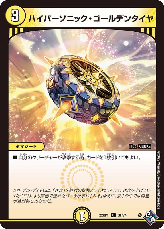ハイパーソニック・ゴールデンタイヤ【U】{22RP131/74}