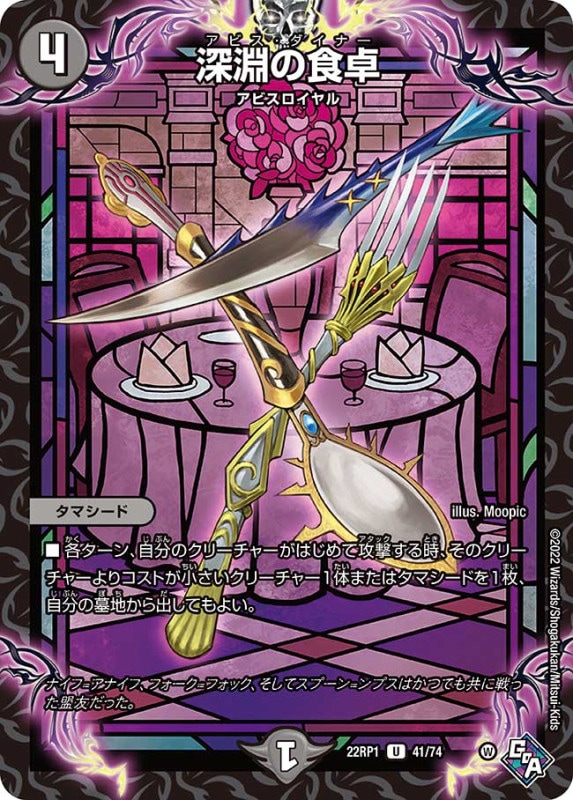 深淵の食卓【U】{22RP141/74}