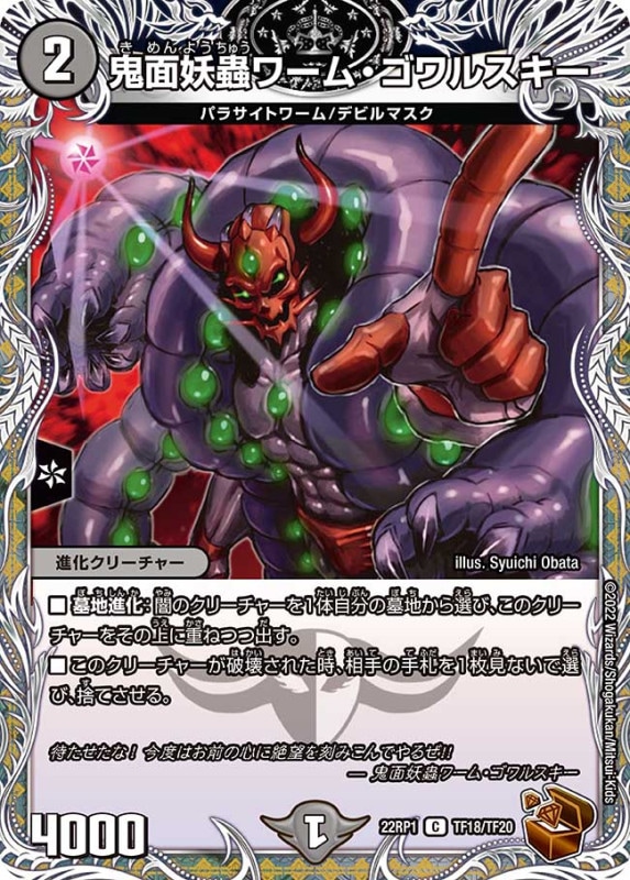 鬼面妖蟲ワーム・ゴワルスキー【C】{22RP1TF18/TF20}