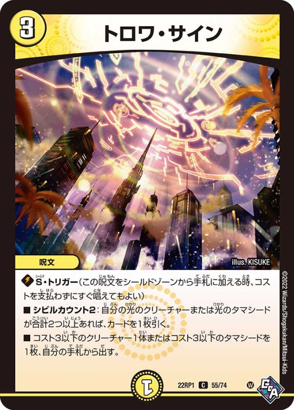 トロワ・サイン【C】{22RP155/74}