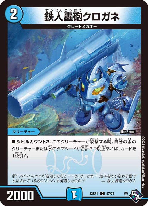 鉄人轟砲クロガネ【C】{22RP157/74}
