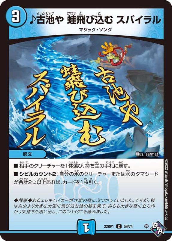 ♪古池や蛙飛び込むスパイラル【C】{22RP159/74}