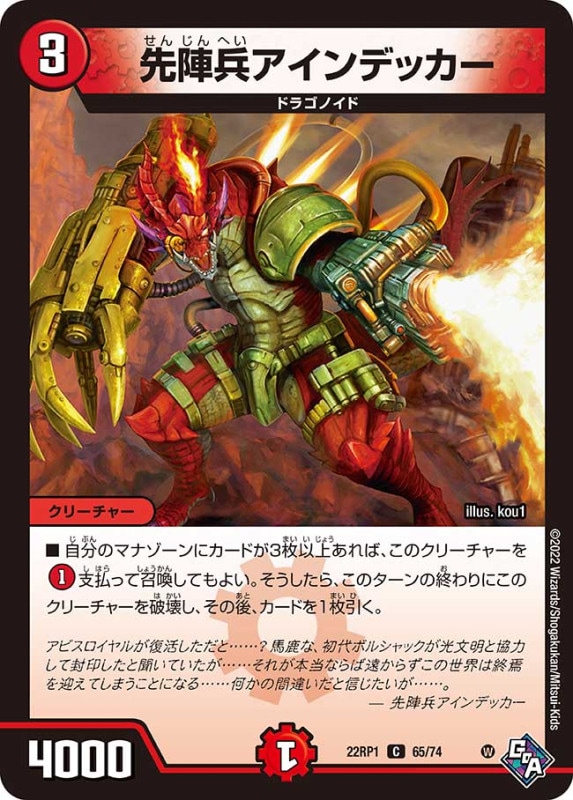 先陣兵アインデッカー【C】{22RP165/74}