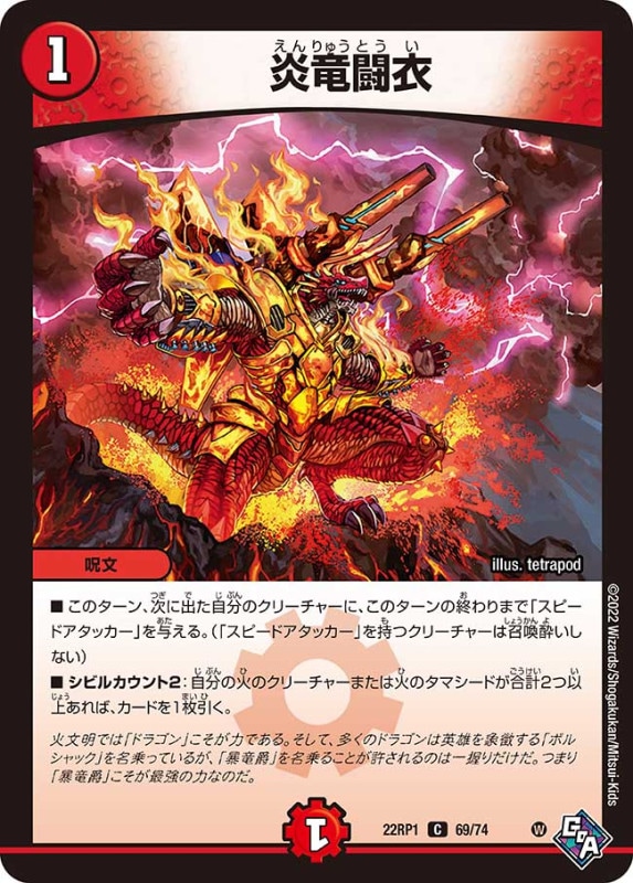 炎竜闘衣【C】{22RP169/74}