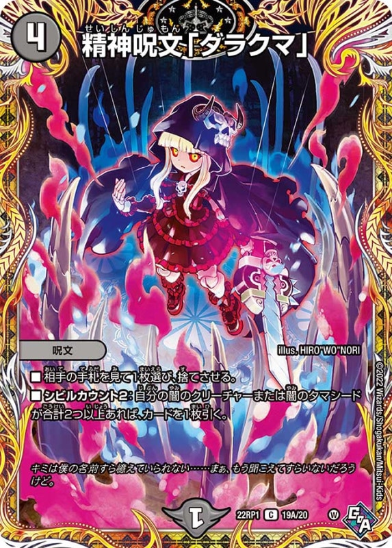 精神呪文「ダラクマ」【C】{22RP119A/20}