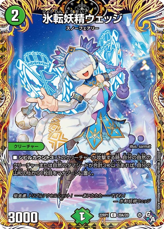 氷転妖精ウェッジ【C】{22RP120A/20}