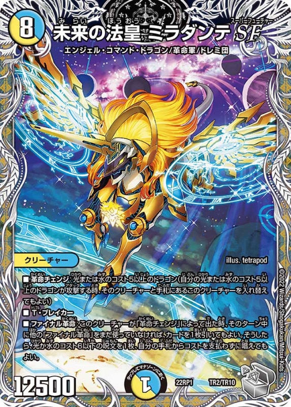 未来の法皇ミラダンテSF【-】{22RP1TR2/TR10}