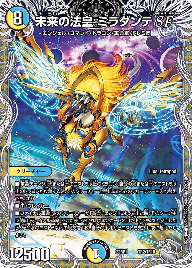 未来の法皇ミラダンテSF