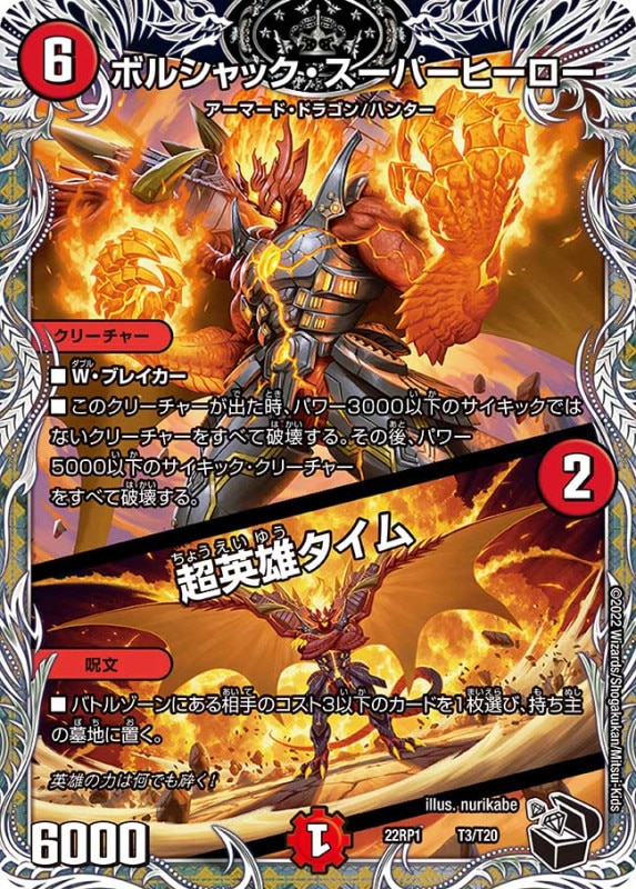 ボルシャック・スーパーヒーロー/超英雄タイム【-】{22RP1T3/T20}