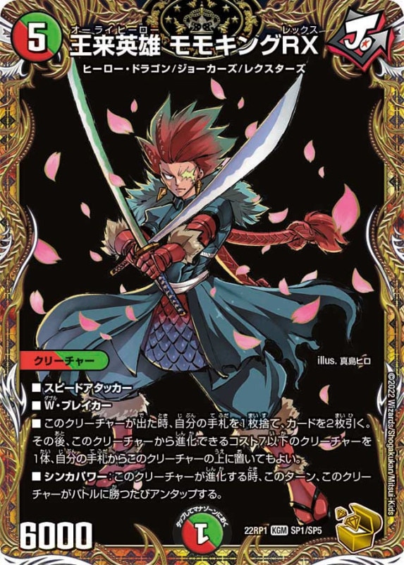 王来英雄モモキングRX【KGM】{22RP1SP1/SP5}