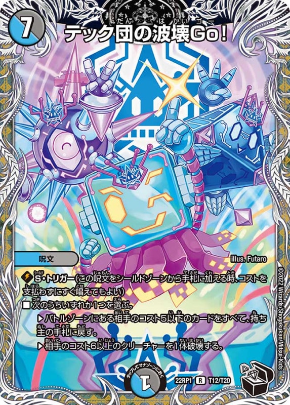 テック団の波壊Go！【R】{22RP1T12/T20}