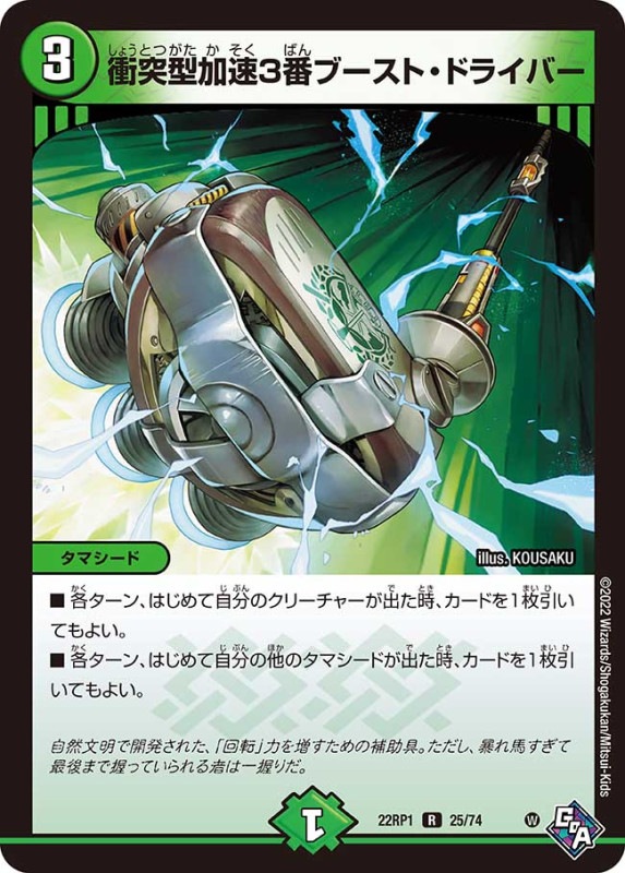 衝突型加速3番ブースト・ドライバー【R】{22RP125/74}