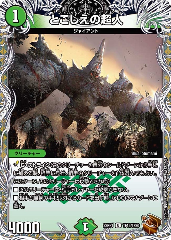 とこしえの超人【U】{22RP1TF15/TF20}