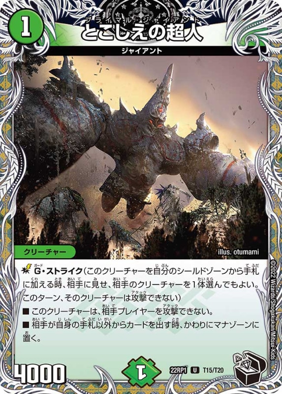 とこしえの超人【U】{22RP1T15/T20}