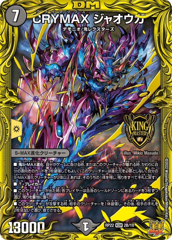 DMRP-22 王来MAX最終弾 切札!マスターCRYMAX!!カード一覧・相場・在庫