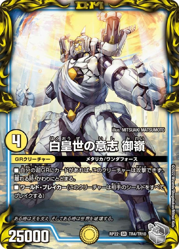 白皇世の意志御嶺【SR】{RP22TR4/TR10}