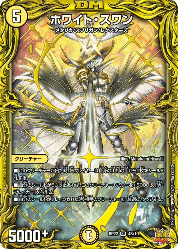 ホワイト・スワン【SR】{RP224B/10