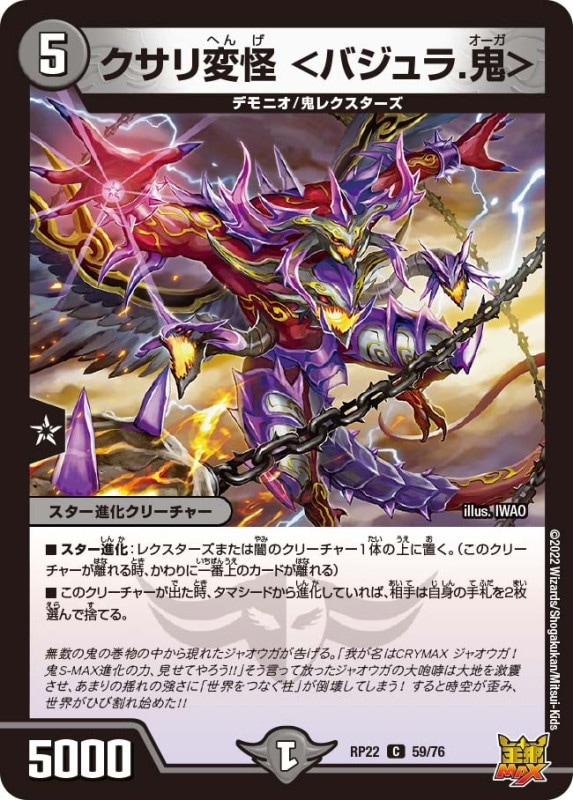 クサリ変怪＜バジュラ.鬼＞【C】{RP2259/76