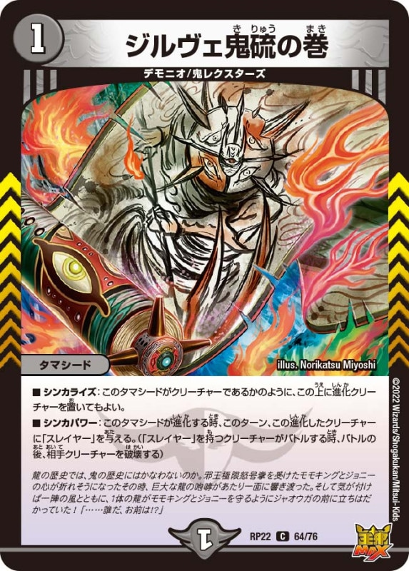 ジルヴェ鬼硫の巻【C】{RP2264/76