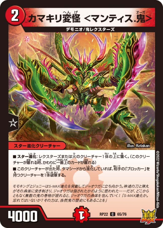 カマキリ変怪＜マンティス.鬼＞【C】{RP2265/76