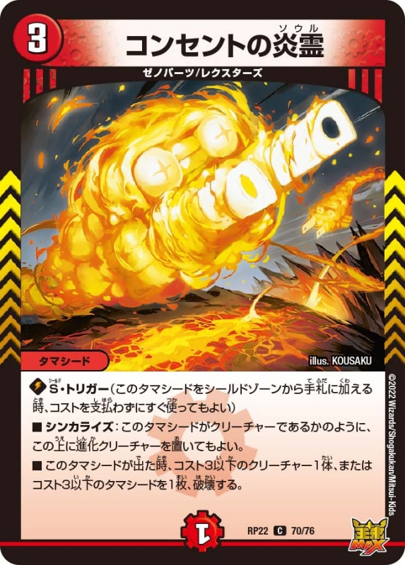 コンセントの炎霊【C】{RP2270/76