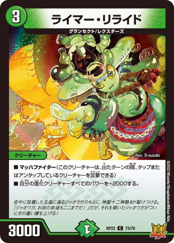 ライマー・リライド【C】{RP2273/76}