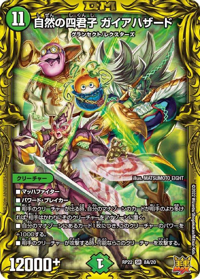 自然の四君子ガイアハザード