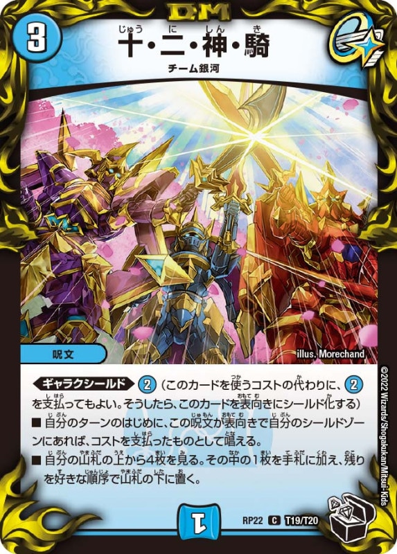 十・二・神・騎【C】{RP22T19/T20