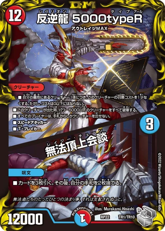 反逆龍5000typeR/無法頂上会談【-】{RP22TR1/TR10