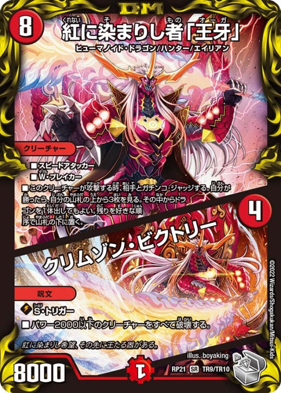 紅に染まりし者「王牙」/クリムゾン・ビクトリー【SR】{RP21TR9/TR10}