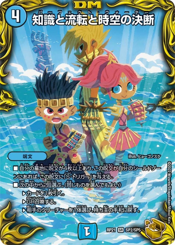 知識と流転と時空の決断【SR】{RP21SP2/SP5}