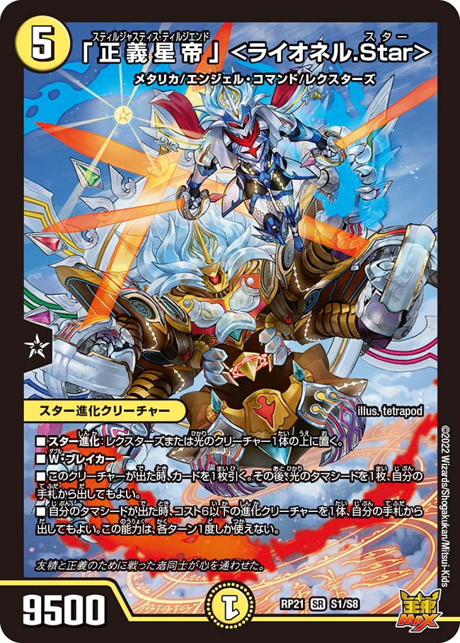 正義星帝」＜ライオネル.Star＞【SR】{RP21S1/S8}｜デュエマ通販