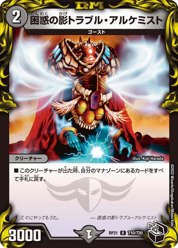 困惑の影トラブル・アルケミスト【R】{RP21T10/T20}