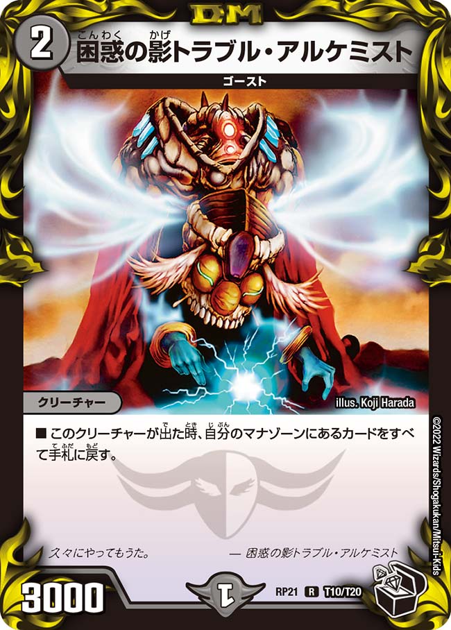 困惑の影トラブル・アルケミスト【R】{RP21T10/T20}｜デュエマ通販