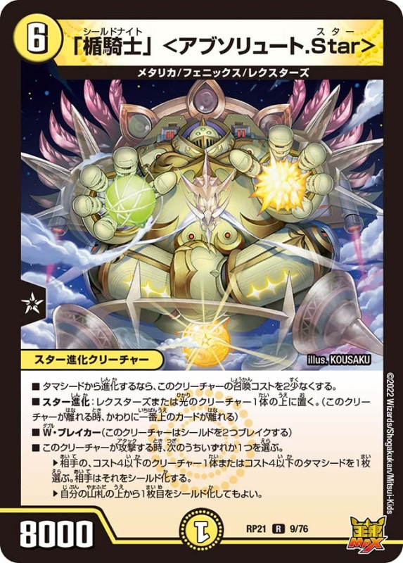 「楯騎士」＜アブソリュート.Star＞【R】{RP219/76}