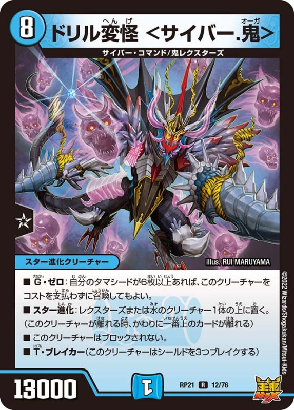 ドリル変怪＜サイバー.鬼＞【R】{RP2112/76}