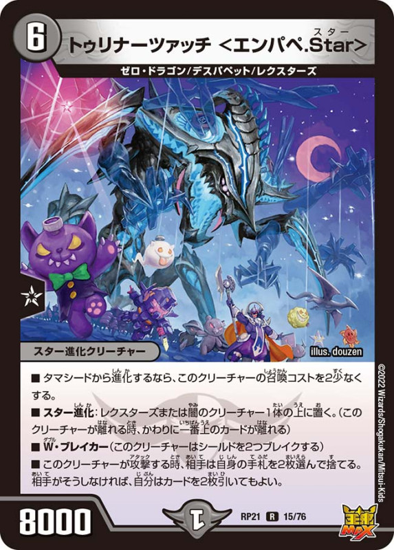 トゥリナーツァッチ＜エンパペ.Star＞【R】{RP2115/76}