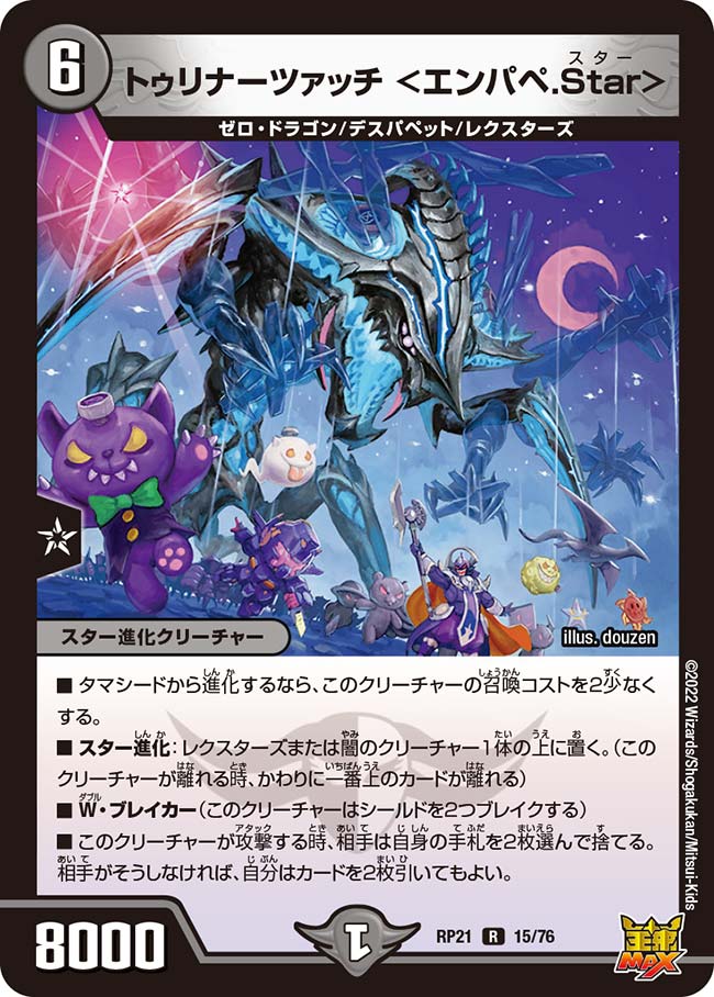 トゥリナーツァッチ＜エンパペ.Star＞【R】{RP2115/76}