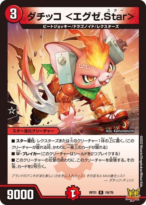 ダチッコ＜エグゼ.Star＞【R】{RP2119/76}