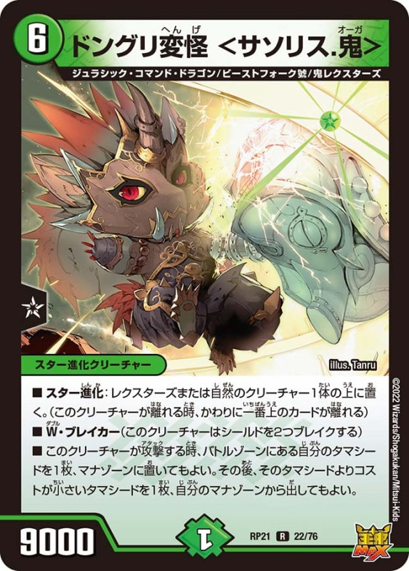 ドングリ変怪＜サソリス.鬼＞【R】{RP2122/76}