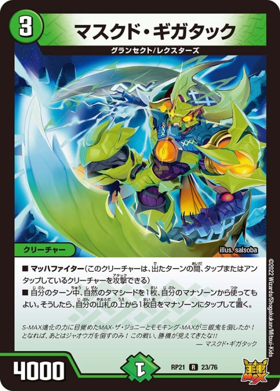 マスクド・ギガタック【R】{RP2123/76}