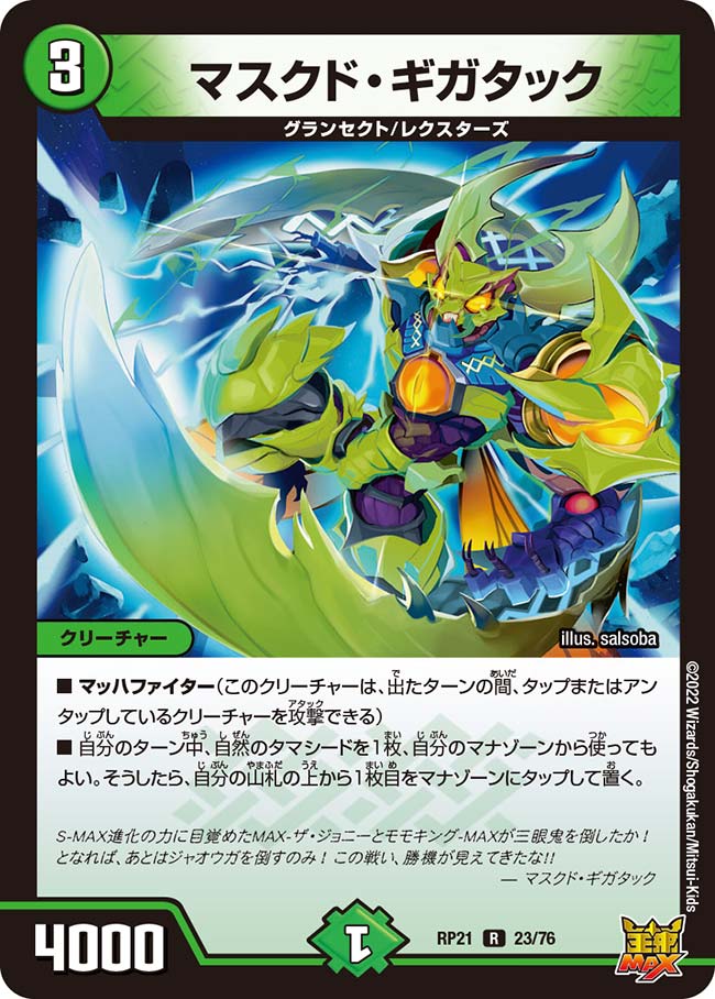 マスクド・ギガタック【R】{RP2123/76}