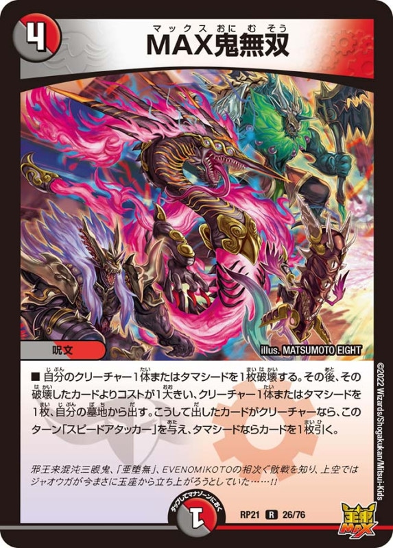 MAX鬼無双【R】{RP2126/76}