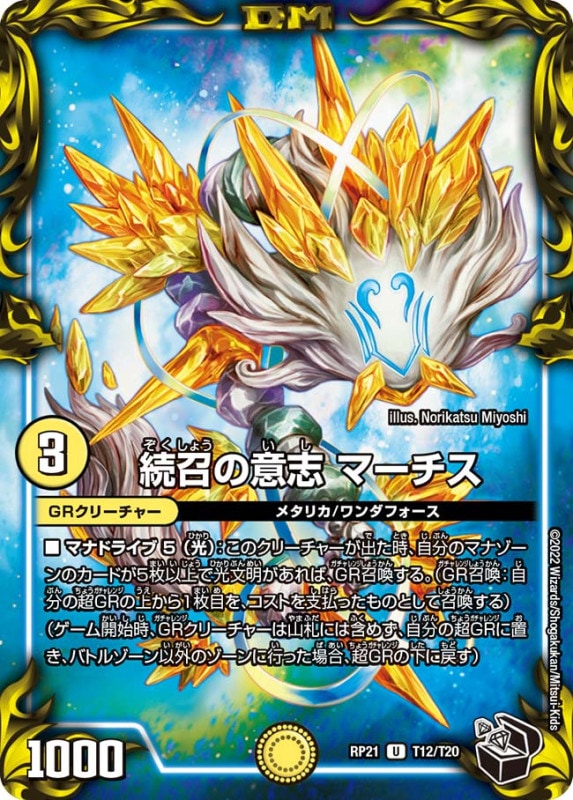 続召の意志マーチス【U】{RP21T12/T20}