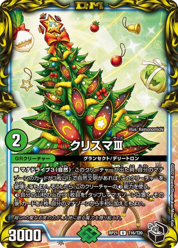 クリスマIII【U】{RP21T16/T20}